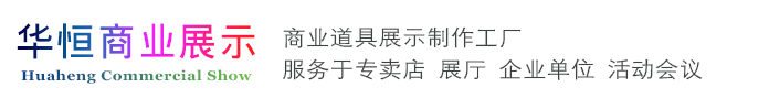 哈尔滨华恒展柜有限公司